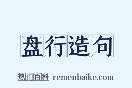 盘行造句是什么意思的图片